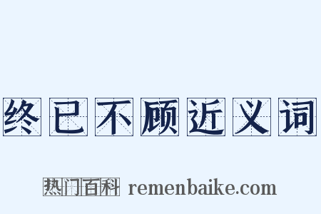 终已不顾近义词是什么意思的图片